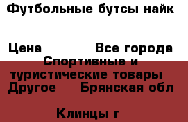 Футбольные бутсы найк › Цена ­ 1 000 - Все города Спортивные и туристические товары » Другое   . Брянская обл.,Клинцы г.